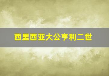 西里西亚大公亨利二世