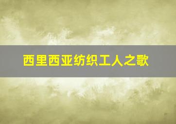 西里西亚纺织工人之歌