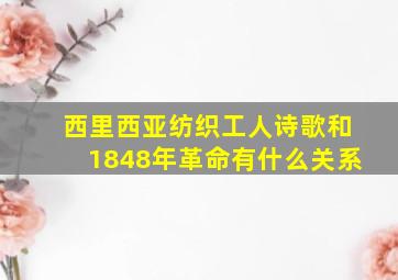 西里西亚纺织工人诗歌和1848年革命有什么关系