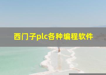 西门子plc各种编程软件