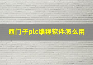 西门子plc编程软件怎么用