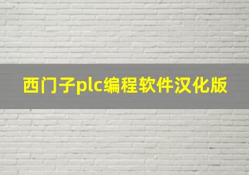 西门子plc编程软件汉化版