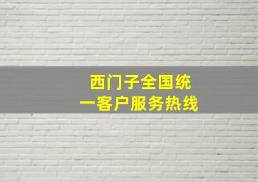 西门子全国统一客户服务热线