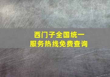 西门子全国统一服务热线免费查询