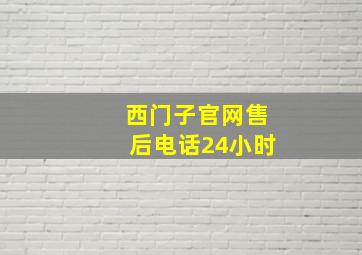 西门子官网售后电话24小时