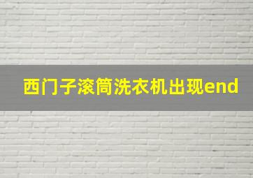 西门子滚筒洗衣机出现end