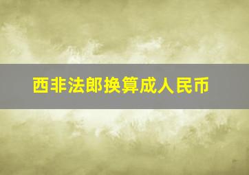 西非法郎换算成人民币