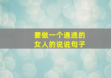 要做一个通透的女人的说说句子