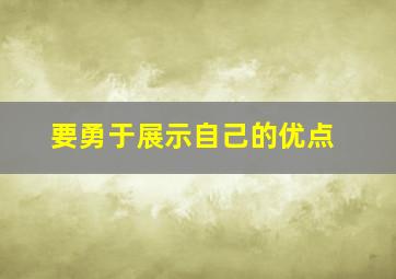 要勇于展示自己的优点