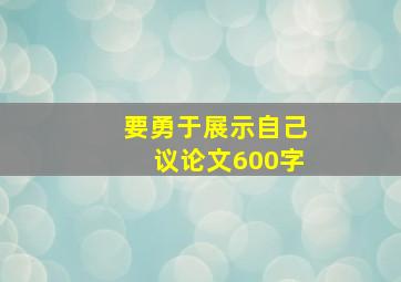 要勇于展示自己议论文600字