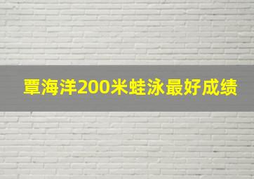 覃海洋200米蛙泳最好成绩