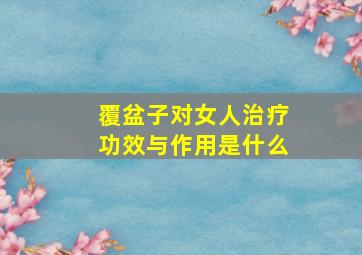 覆盆子对女人治疗功效与作用是什么