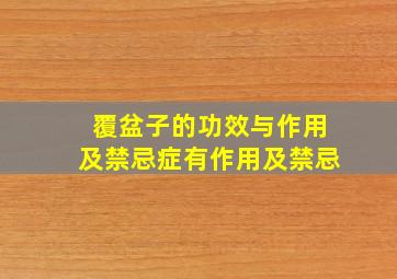 覆盆子的功效与作用及禁忌症有作用及禁忌