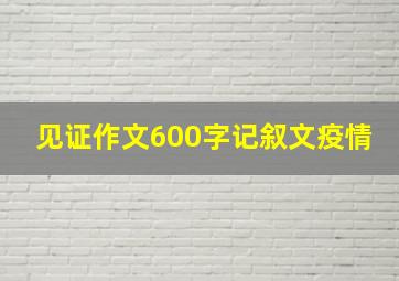 见证作文600字记叙文疫情