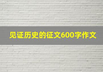 见证历史的征文600字作文