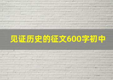 见证历史的征文600字初中