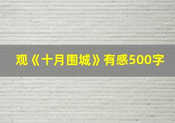 观《十月围城》有感500字