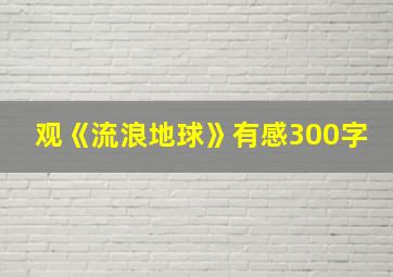 观《流浪地球》有感300字