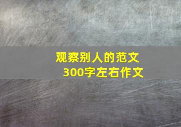 观察别人的范文300字左右作文