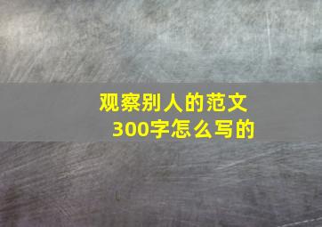 观察别人的范文300字怎么写的