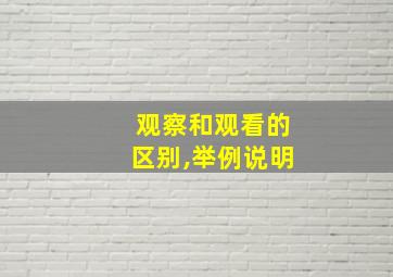 观察和观看的区别,举例说明