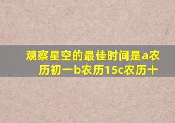 观察星空的最佳时间是a农历初一b农历15c农历十