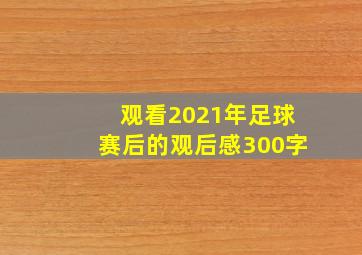 观看2021年足球赛后的观后感300字