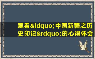 观看“中国新疆之历史印记”的心得体会