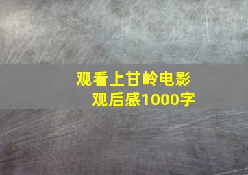 观看上甘岭电影观后感1000字