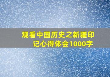 观看中国历史之新疆印记心得体会1000字