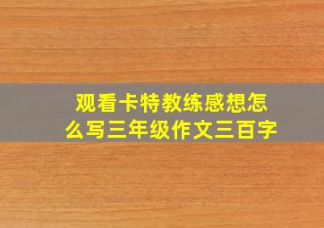 观看卡特教练感想怎么写三年级作文三百字