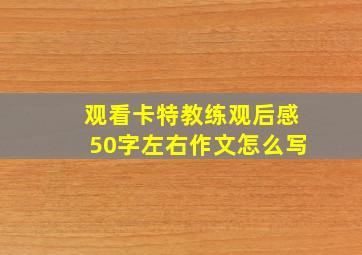 观看卡特教练观后感50字左右作文怎么写