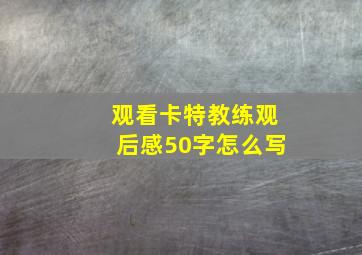 观看卡特教练观后感50字怎么写