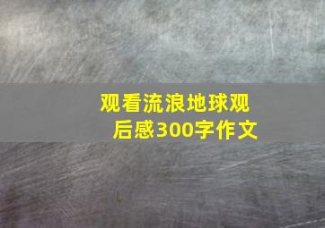 观看流浪地球观后感300字作文