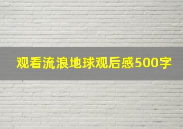 观看流浪地球观后感500字