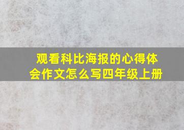 观看科比海报的心得体会作文怎么写四年级上册