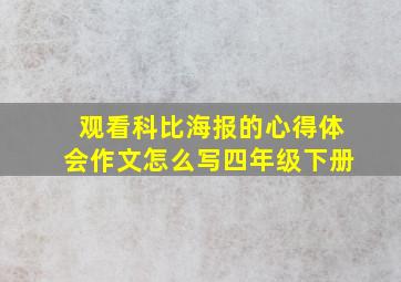 观看科比海报的心得体会作文怎么写四年级下册