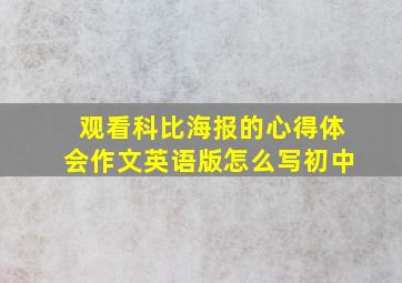 观看科比海报的心得体会作文英语版怎么写初中