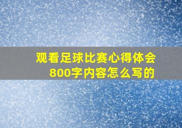 观看足球比赛心得体会800字内容怎么写的