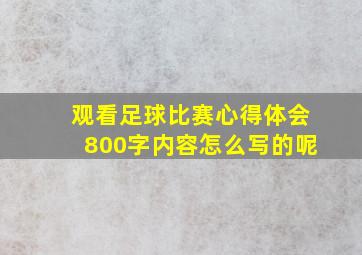 观看足球比赛心得体会800字内容怎么写的呢