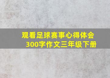 观看足球赛事心得体会300字作文三年级下册