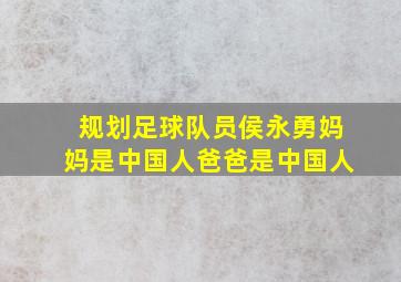 规划足球队员侯永勇妈妈是中国人爸爸是中国人