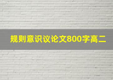 规则意识议论文800字高二