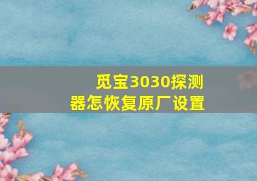 觅宝3030探测器怎恢复原厂设置