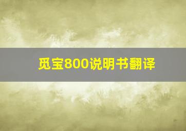 觅宝800说明书翻译