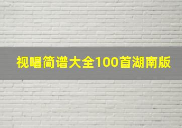 视唱简谱大全100首湖南版