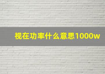 视在功率什么意思1000w