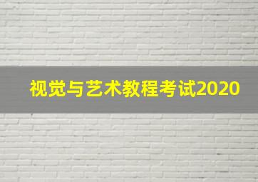 视觉与艺术教程考试2020