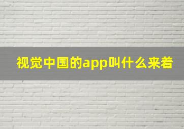 视觉中国的app叫什么来着