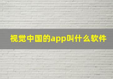 视觉中国的app叫什么软件